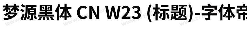 梦源黑体 CN W23 (标题)字体转换